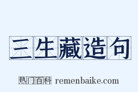 三生藏造句是什么意思的图片